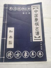 中国象棋古谱（和杀）