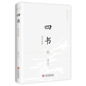 四书读本新绎