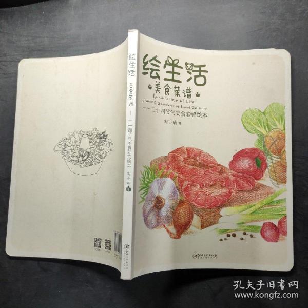 绘生活·美食菜谱：二十四节气美食彩铅绘本