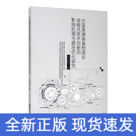 中國(guó)高端裝備制造業(yè)突破式技術(shù)創(chuàng)新的影響機(jī)理與路徑優(yōu)化研究