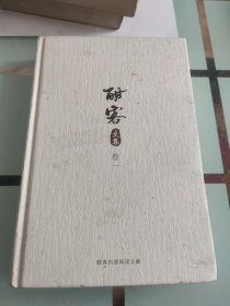 酣客文集 卷一