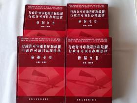 《行政许可审批程序和最新行政许可项目办理法律依据全书（1-4册）》，4册全，合售。16开。