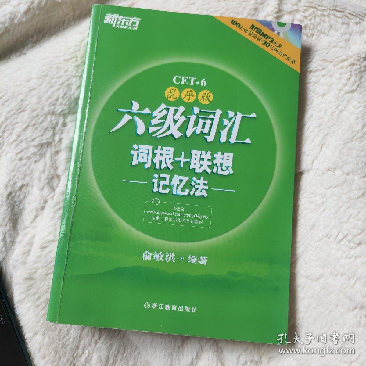 新东方·六级词汇词根+联想记忆法送恋练有词