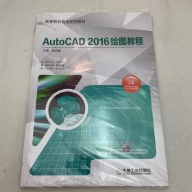 AutoCAD2016绘图教程