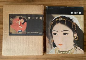 日本近代绘画全集 15 横山大观 日文原版 16开精装版