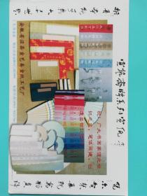 安徽省泾县宣艺斋宣纸工艺厂——湖北省十堰市邮政邮资明信片一枚