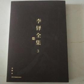 李铎全集（套装共只有第3册）