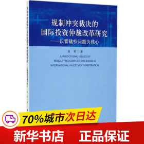 规制冲突裁决的国际投资仲裁改革研究：以管辖权问题为核心