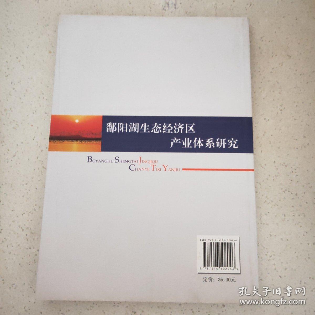 鄱阳湖生态经济区产业体系研究