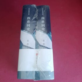 老舍经典三步曲：四世同堂（上下册）