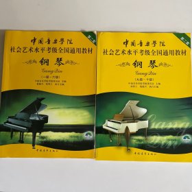 中国音乐学院社会艺术水平考级全国通用教材：钢琴（1-6无光盘，9级-10级有光盘）