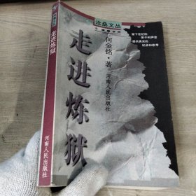 走进炼狱（沧桑文丛）