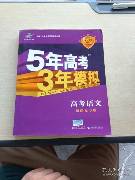 曲一线 2015 B版 5年高考3年模拟 高考语文(新课标专用)