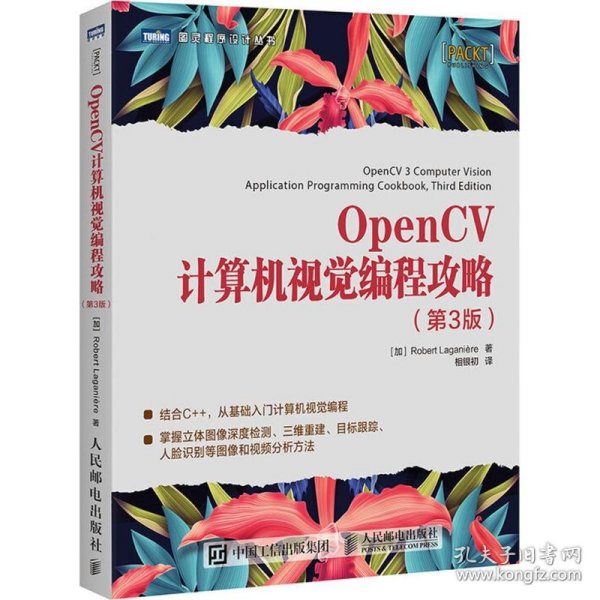 OpenCV计算机视觉编程攻略 第3版