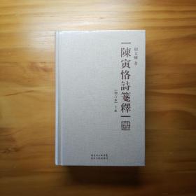 【实物现货实拍】陈寅恪诗笺释（上下两册）（精装繁体字增订本）9787218072500