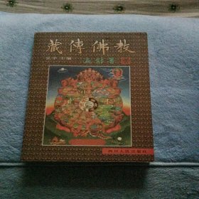汉语版《藏传佛教》九五品，一版一印