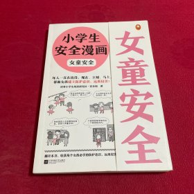 小学生安全漫画女童安全（坏人一直在出没，现在、立刻、马上帮助女孩建立防护意识，远离性侵害）