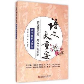 语文太重要：初中现代文赏析