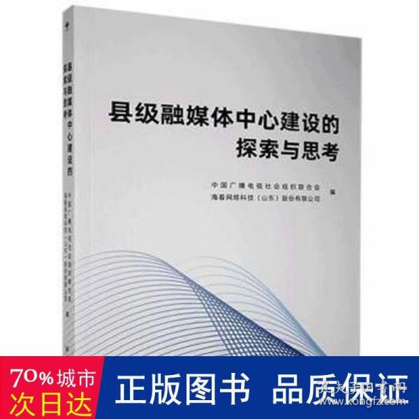 县级融媒体中心建设的探索与思考