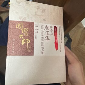 国医大师颜正华孟河京派学术思想传承全集