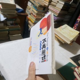 不再困惑：青少年问答手册