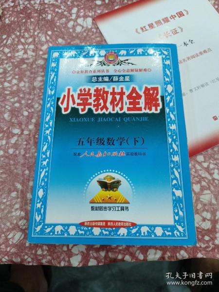 小学教材全解：5年级数学（下）（人教课标版）