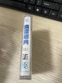 磁带 乐坛经典 三 未开封