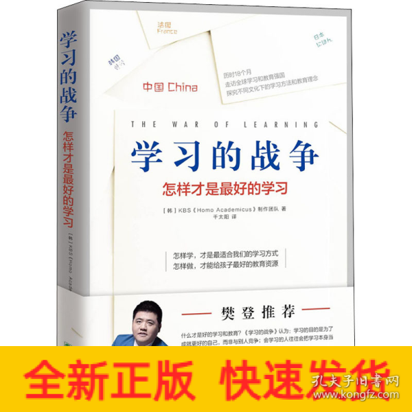 樊登推荐 学习的战争 走访全球教育先进国家，探究在学习竞争如此激烈的当下，怎么做才能给孩子最好的教育。