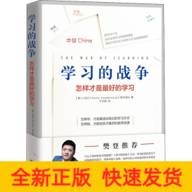 樊登推荐 学习的战争 走访全球教育先进国家，探究在学习竞争如此激烈的当下，怎么做才能给孩子最好的教育。