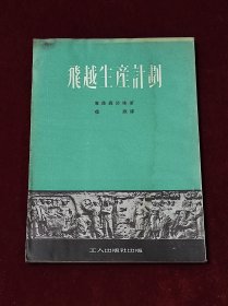 飞越生产计划