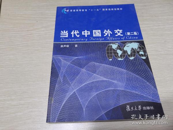 当代中国外交（第2版）/普通高等教育“十一五”国家级规划教材