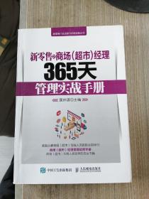 新零售之商场超市经理365天管理实战手册