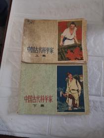 連環(huán)畫：中國古代科學(xué)家（上下集）