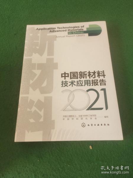 中国新材料技术应用报告（2021）