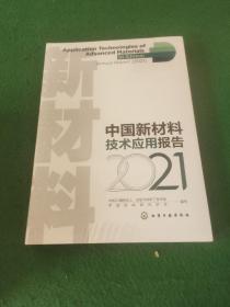 中国新材料技术应用报告（2021）