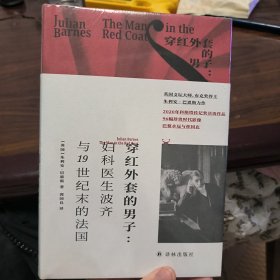 巴恩斯作品：穿红外套的男子（妇科医生波齐与19世纪末的法国）