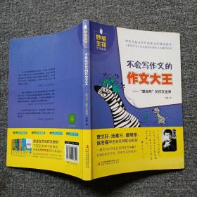 妙笔生花作文系列 不会写作文的作文大王：想当然的作文世界