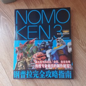 NOMOKEN 3 野本宪一模型研究所：钢普拉完全攻略指南