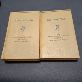 德国原刊精装好品德文版《KIN PING MEH 金瓶梅》，32开硬精装二册全。是书内附精美木刻版画插图数十幅，1984德文原刊，版本罕见