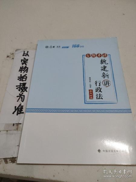 168金题串讲·魏建新讲行政法