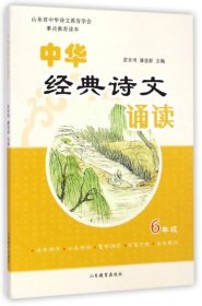 【正版新书】中华经典诗文诵读6年级
