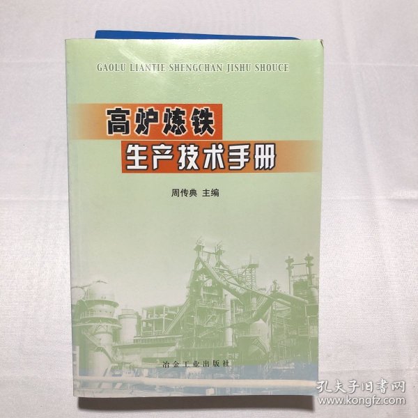 高炉炼铁生产技术手册