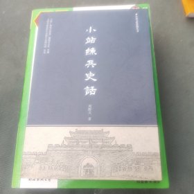 小站练兵史话（有作者签名）