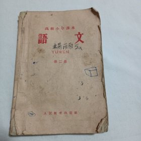 高级小学课本 语文 第二册