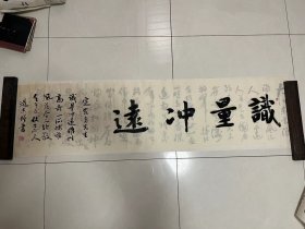 自娱斋特价书画。符道志 青海书法家 136*34。3