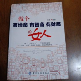 做个有情商、有智商、有财商的女人