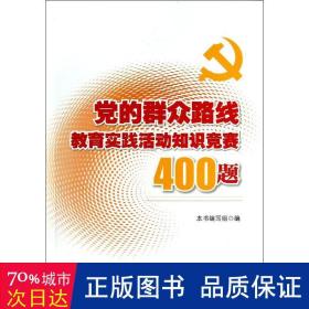 党的群众路线教育实践活动知识竞赛400题 党史党建读物 本书编写组 编 新华正版