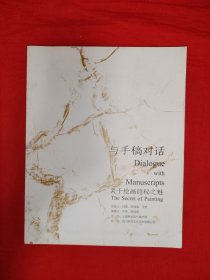 与手稿对话 关于绘画隐秘之魅