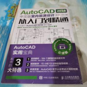 AutoCAD2018中文版室内装潢设计从入门到精通