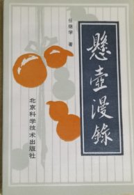 悬壶漫录